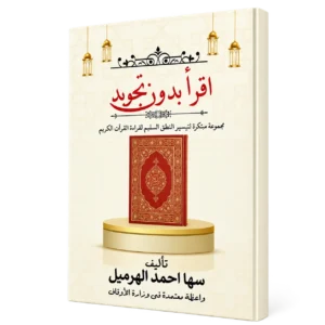 اقرأ بدون تجويد (الكتاب)