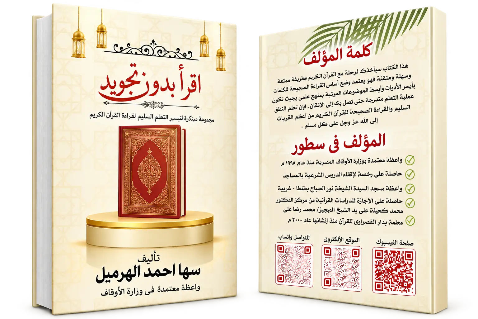 كتاب اقرأ بدون تجويد
